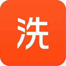 洗洗