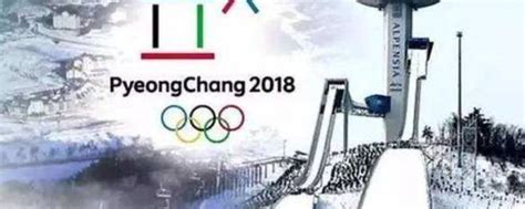 揭秘：平昌冬奥会究竟在何方？韩国平昌，非四川之地！ 3