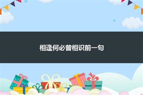 揭秘：“相逢何必曾相识”的上一句是什么？ 2