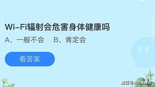 蚂蚁庄园揭秘：WiFi辐射到底会不会危害身体健康？答案揭晓！ 2