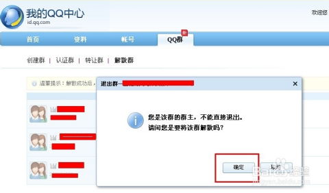如何解散QQ群？ 2