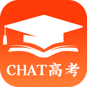 CHAT高考免费版