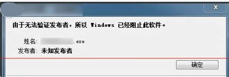 轻松解决“Windows无法验证发行者”的困扰 2