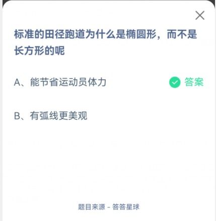 揭秘：为何蚂蚁庄园的田径跑道不采用长方形设计？ 3