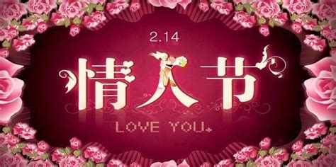 情人节2月14号的来历是什么？ 1