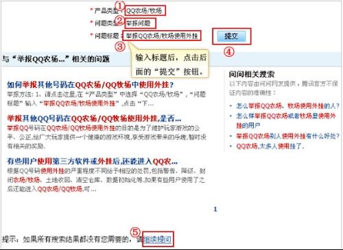 Q&A：如何有效举报QQ农场与QQ牧场中的外挂行为？ 3