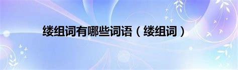 汛期词汇大盘点：探索“汛”字组成的多样词语 3