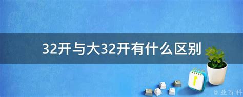 大32开与16开尺寸对比：哪个更大？ 4