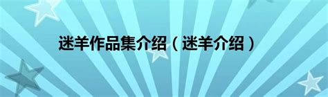 探索迷羊作品集：深入了解迷羊的魅力 1