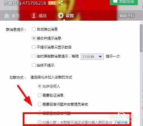 如何建立并管理收费QQ群聊 2