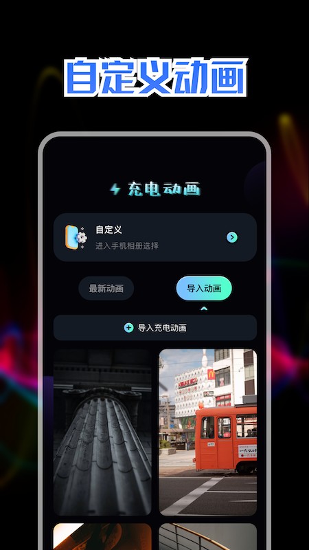 充电动画秀 截图3