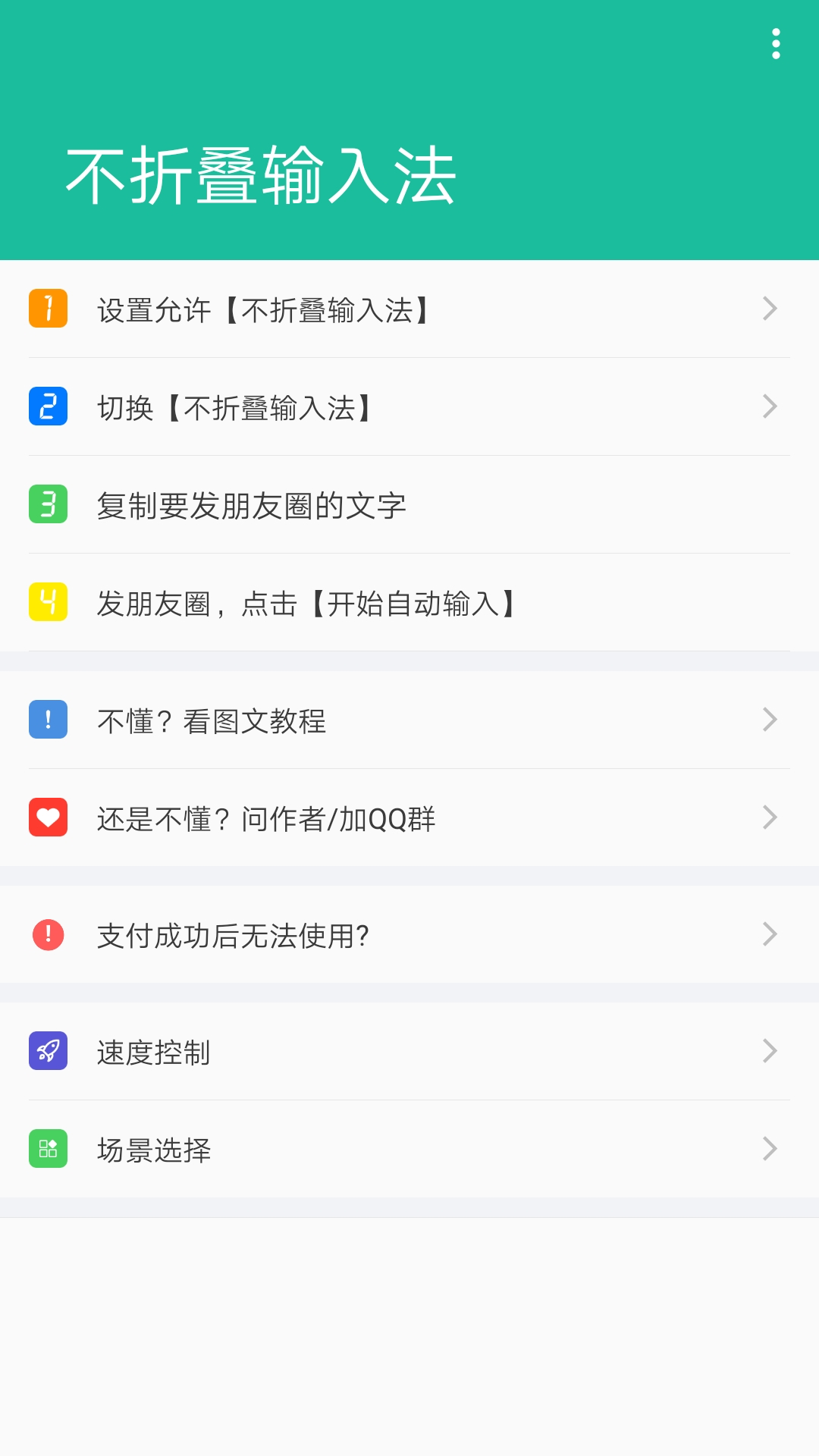 朋友圈防折叠键盘 截图3