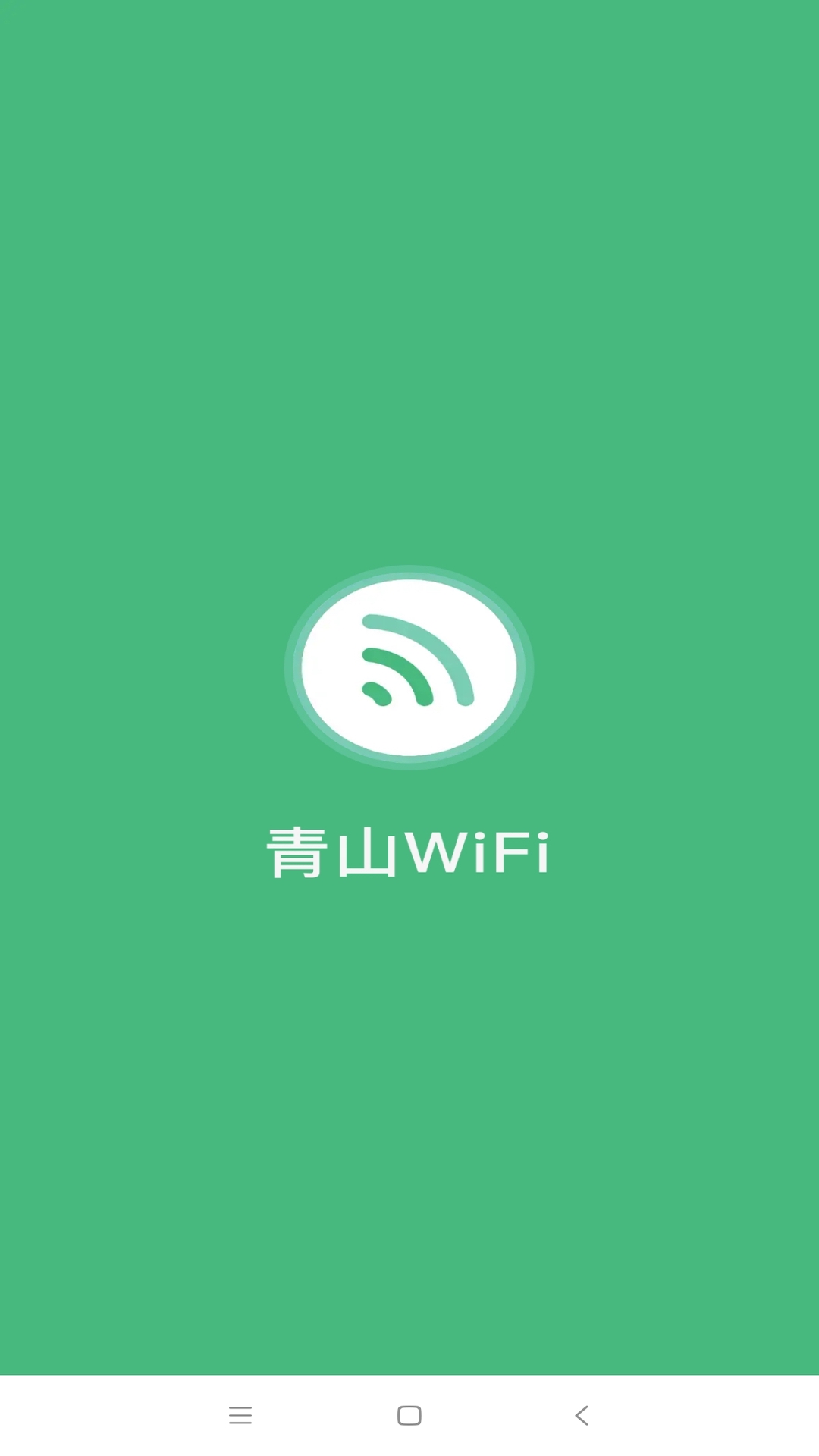 青山WiFi 截图1