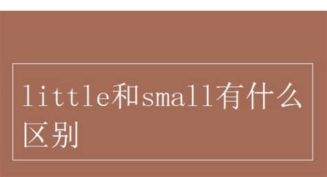解析small与little的差异 2