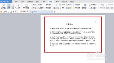 如何轻松设置WPS文档使用页面模式 1