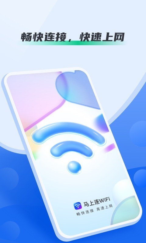 马上连WiFi 1