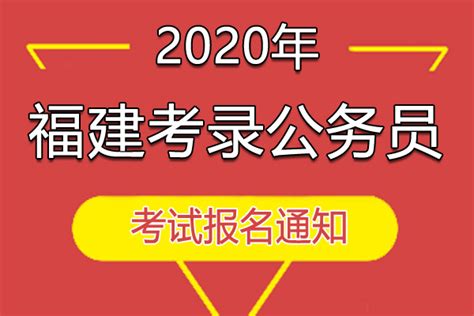 福建2009年春季公务员招考公告内容是什么？ 3