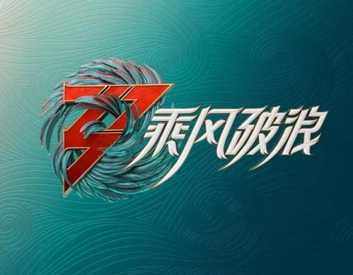 《乘风破浪第三季：震撼淘汰名单大揭秘》 4