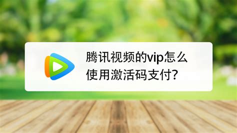腾讯视频激活码激活入口在哪？ 2