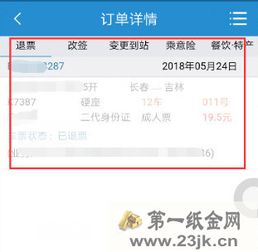 轻松掌握：铁路12306退票全攻略 2