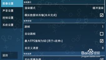 优化PPSSPP（PSP模拟器）设置以提升运行流畅度 1