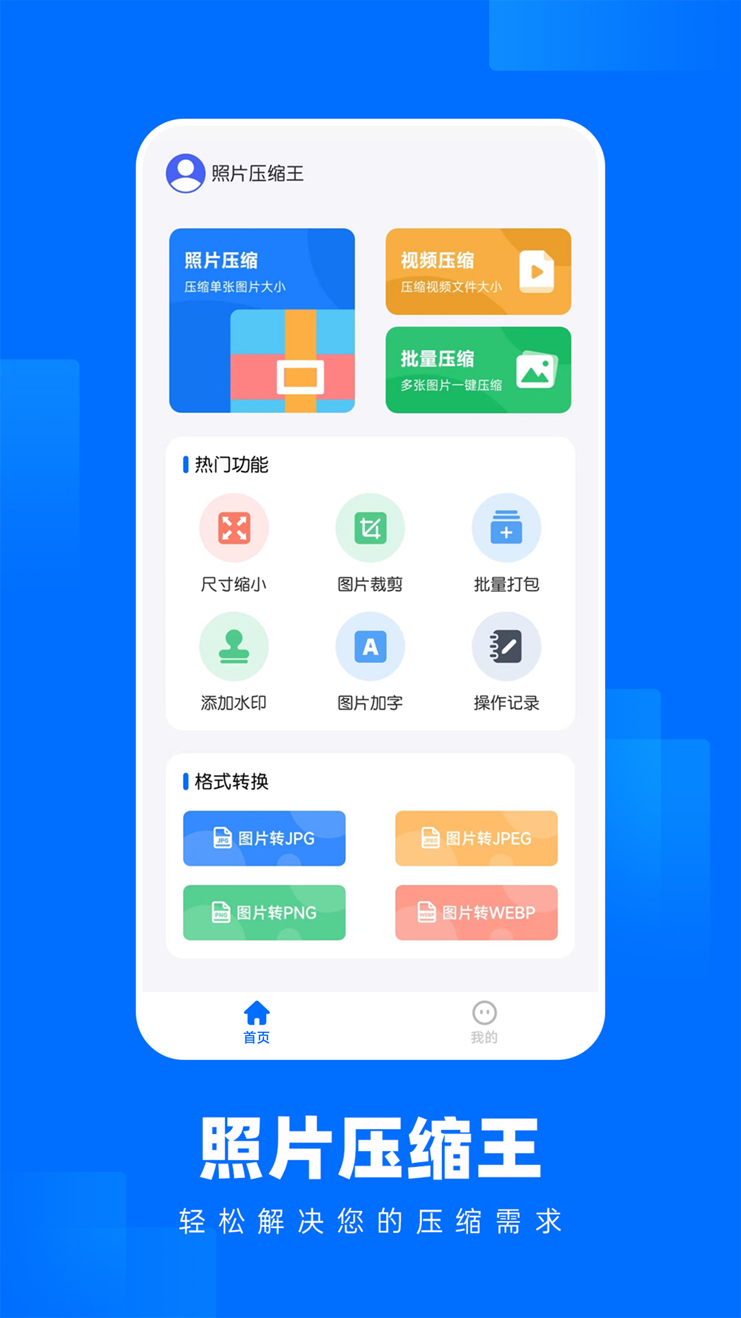 照片压缩王 截图1