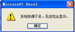 Excel崩溃预警：系统资源匮乏，显示受限！ 2