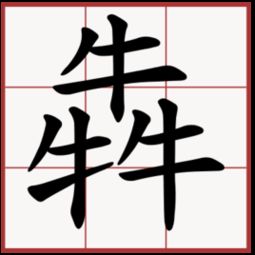 三个水字组成的字念什么？ 3