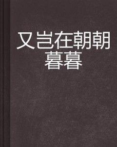 揭秘“朝朝暮暮”的真正含义 2