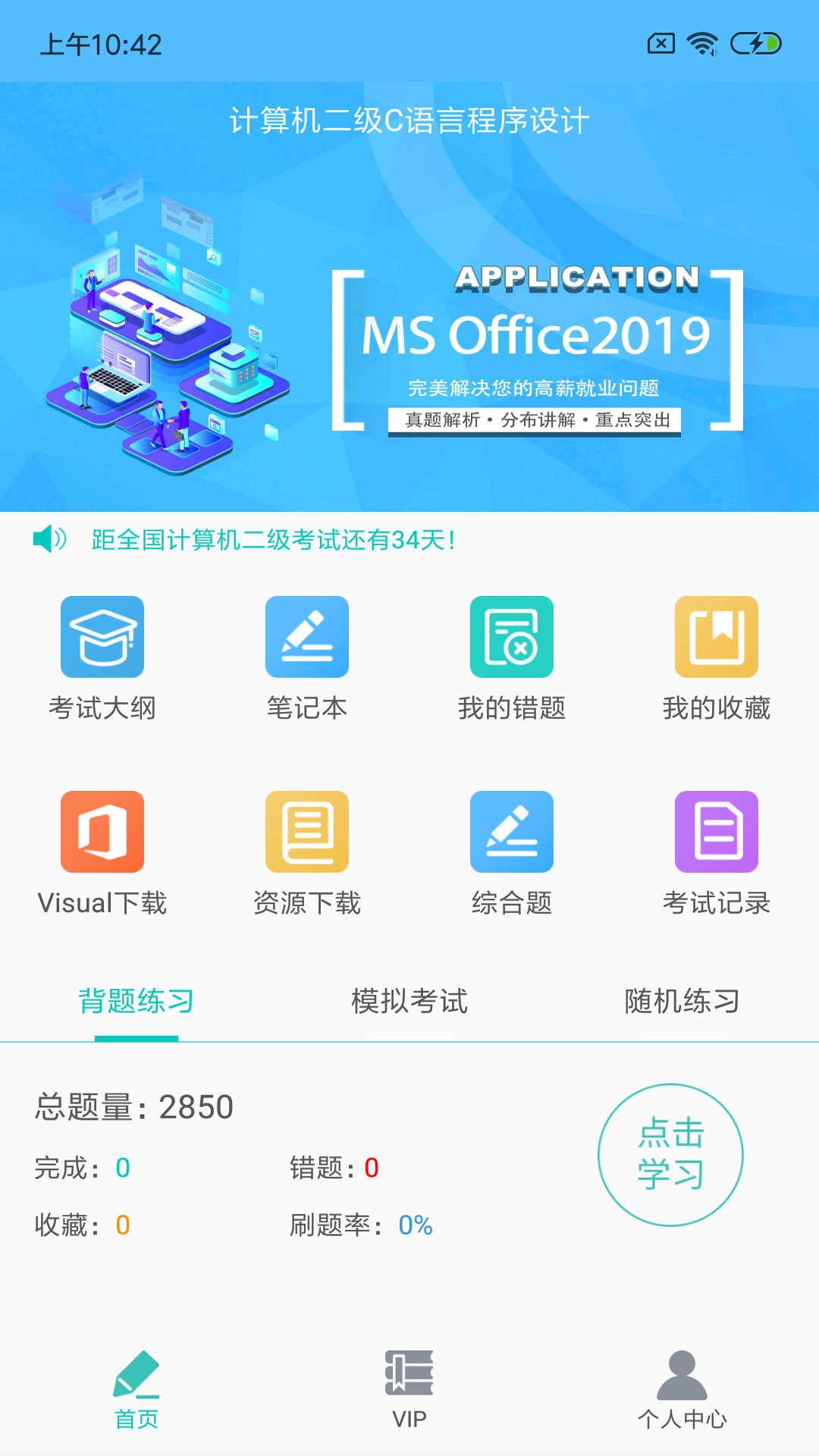 二级C语言学习宝典 截图1