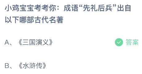 《先礼后兵》典故源自哪部古典名著？蚂蚁庄园解析 2