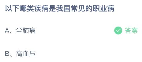 揭秘！蚂蚁庄园带你了解：我国哪些职业病最常见？ 1