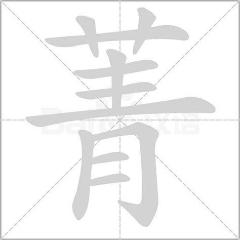 青字旁加见字念何音 2