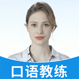 AI口语教练 v1.3.4