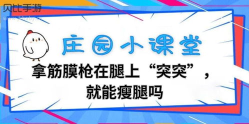 蚂蚁庄园使用筋膜枪按摩腿部的问题解答 1