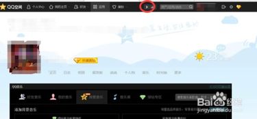 如何在QQ空间设置音乐播放？ 1