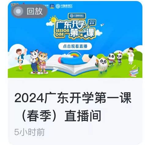 广东开学第一课2022直播回放哪里可以看？ 5