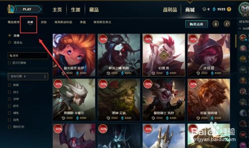 新版LOL：轻松指南，教你如何快速购买心仪英雄 3