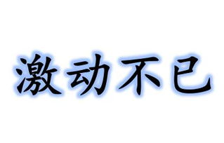 探索“激动”的多样表达：近义词大集合 3