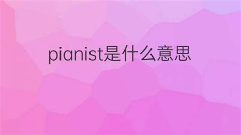 揭秘：Pianist的真正含义是什么？ 3