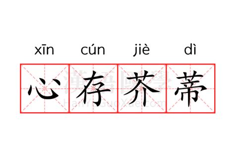 心存芥蒂的含义是什么？ 2
