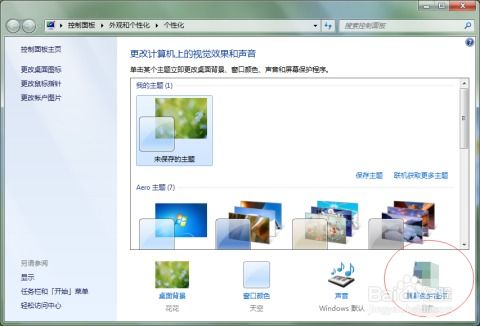 Windows 7 设置屏幕保护程序的方法 3