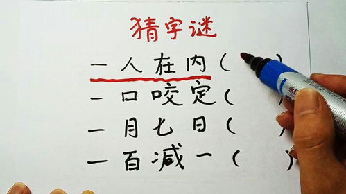 谜底：一人在内，打一字 2