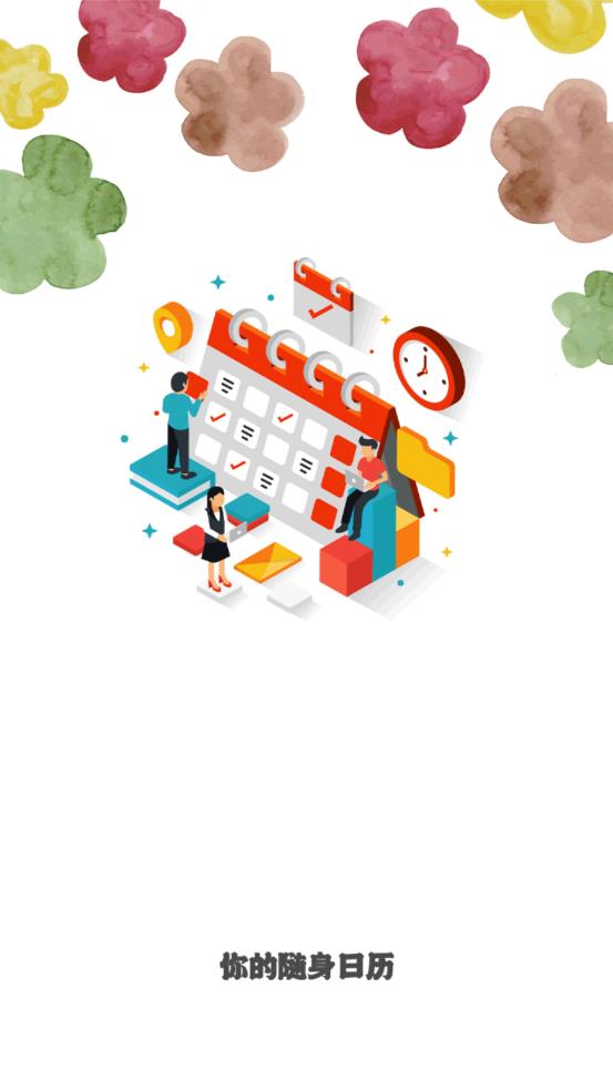 有才万年历 截图2