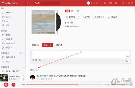 如何轻松查看网易云音乐的歌曲评论 1