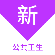 公共卫生新题库app v1.1.1