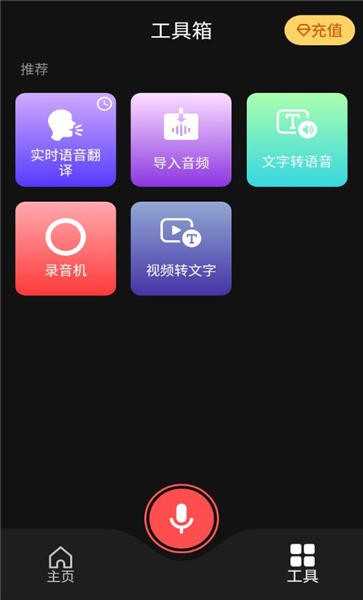 ai语音翻译手机版app