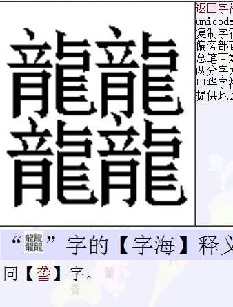 揭秘：四个龙组成的繁体字该如何正确发音？ 2