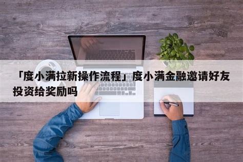 度小满金融：邀请好友，轻松赚现金大奖！ 4