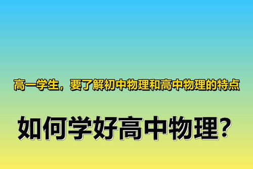 如何有效地学好高中物理？ 3